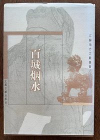 2-2 江苏地方文献丛书《百城烟水》