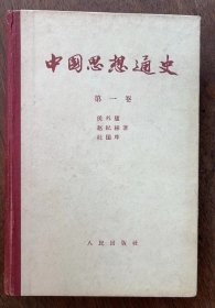 2-2 中国思想通史 第一卷