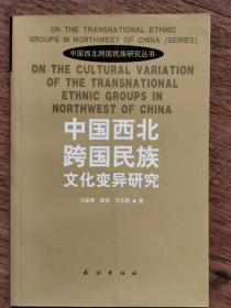 中国西北跨国民族文化变异研究
