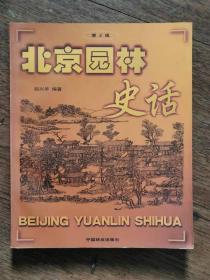 北京园林史话（第2版）