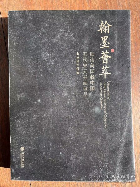 翰墨荟萃：细读美国藏中国五代宋元书画珍品