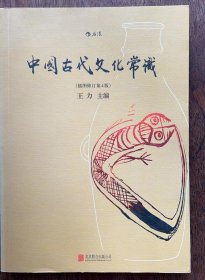 2-2 中国古代文化常识（插图修订第4版）
