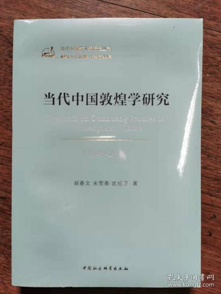 当代中国敦煌学研究（1949—2019）