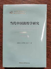 当代中国敦煌学研究（1949-2019）