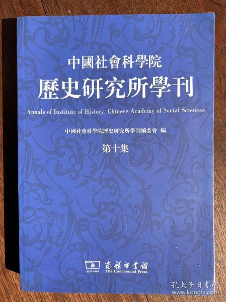 中国社会科学院历史研究所学刊（第十集）