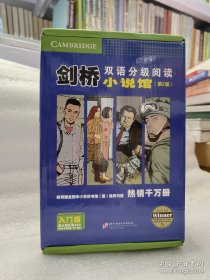 剑桥双语分级阅读：小说馆（第2版）（入门级）14册