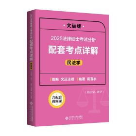 法律硕士考试分析配套考点详解.民法学