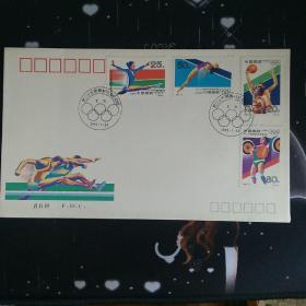 邮票 1992-8《第二十五届奥林匹克运动会》纪念邮票 首日封