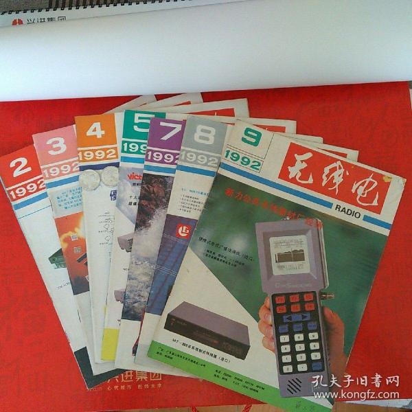 期刊  无线电 1992年2、3、4、5、7、8、9  共7本合售