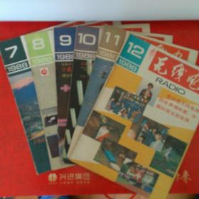 期刊  无线电 1988年7、8、9、10、11、12  共6本合售