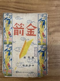 金箭 第一卷第一期 （民国二十六年 创刊号，毛边本）