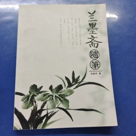 兰墨斋随笔 签名本