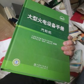 大型火电设备手册：汽轮机