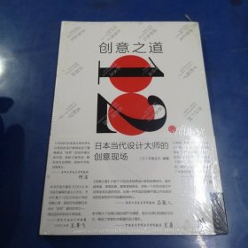 创意之道：12位日本当代设计大师的创意现场