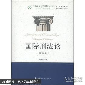 中国政法大学国际法文库：国际刑法论（增订版）