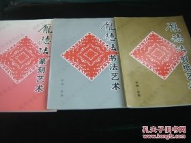 庞德法书法、篆刻、剪纸艺术【签名本，3本一起售】