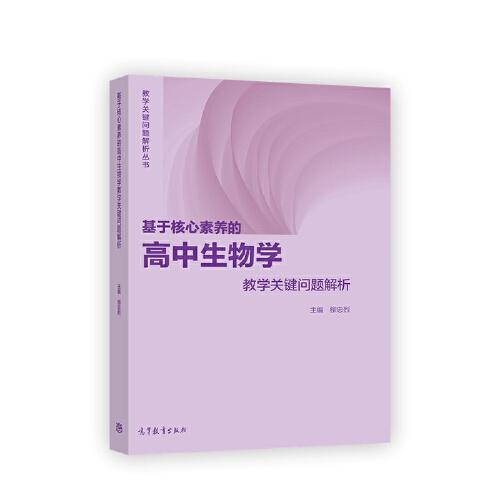 基于核心素养的高中生物学教学关键问题解析