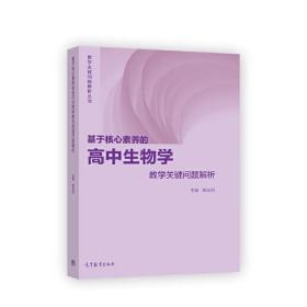 基于核心素养的高中生物学教学关键问题解析 柳忠烈 高等教育出版社