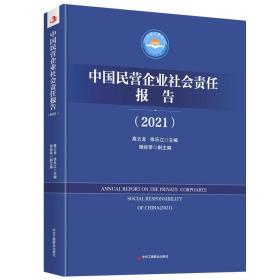 中国民营企业社会责任报告（2021）9787515831954