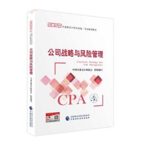 【公司战略与风险管理】(2022注册会计师财经出版社指定教材) CPA最新版 财政经济出版社官方教材2022注会