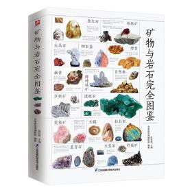 矿物与岩石完全图鉴直观、立体全方位鉴别与分析，轻松认识矿物与岩石