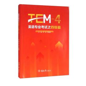 英语专业考试之四级篇 TEM-4(