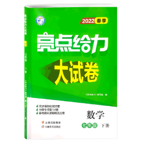 2022亮点给力大试卷七年级下册数学苏科苏教版初中生初一7七下计算题专项高效训练同步跟踪检测分类复习应用题强化练习教辅书