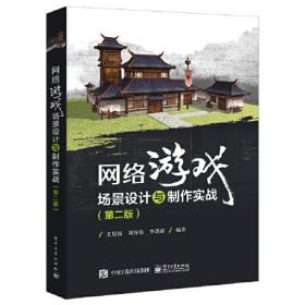 网络游戏场景设计与制作实战(第2版)