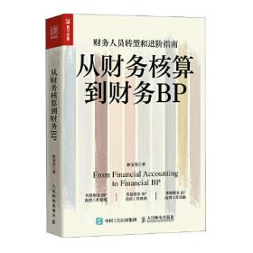 从财务核算到财务BP+财务BP、