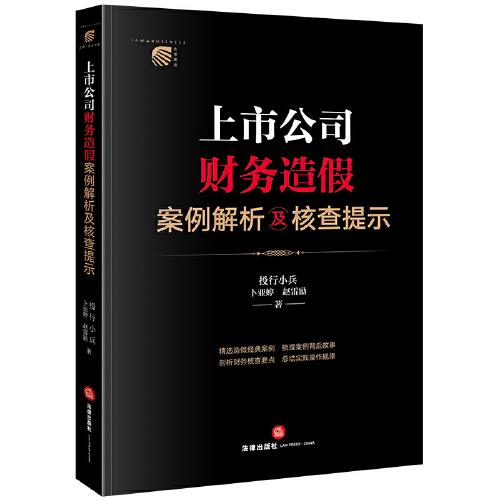 上市公司财务造假案例解析及核查提示【非】