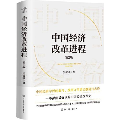 中国经济改革进程(第2版)