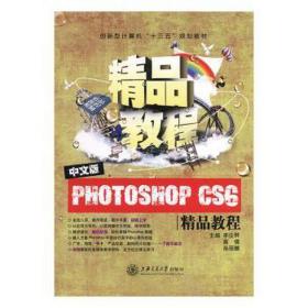 中文版Photoshop CS6精品教程