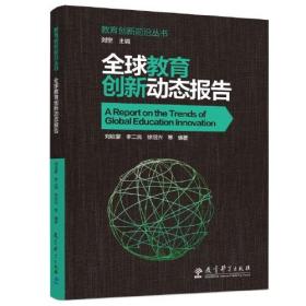 教育创新前沿丛书：全球教育创新动态报告