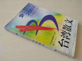2003中国年度最佳台湾散文 席慕蓉主编 正版
