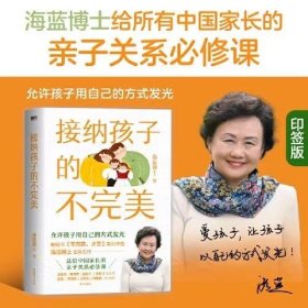 接纳孩子的不完美 海蓝博士2024全新力作 限量印签