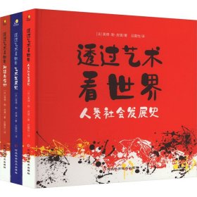 透过艺术看世界（精装）（全三册）