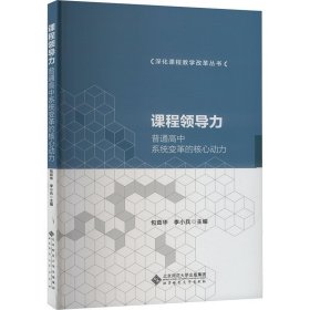 课程领导力/深化课程教学改革丛书