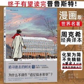 追寻逝去的时光 第2卷 2:在少女花影下 周克希 译 (法)斯泰凡?厄埃 绘