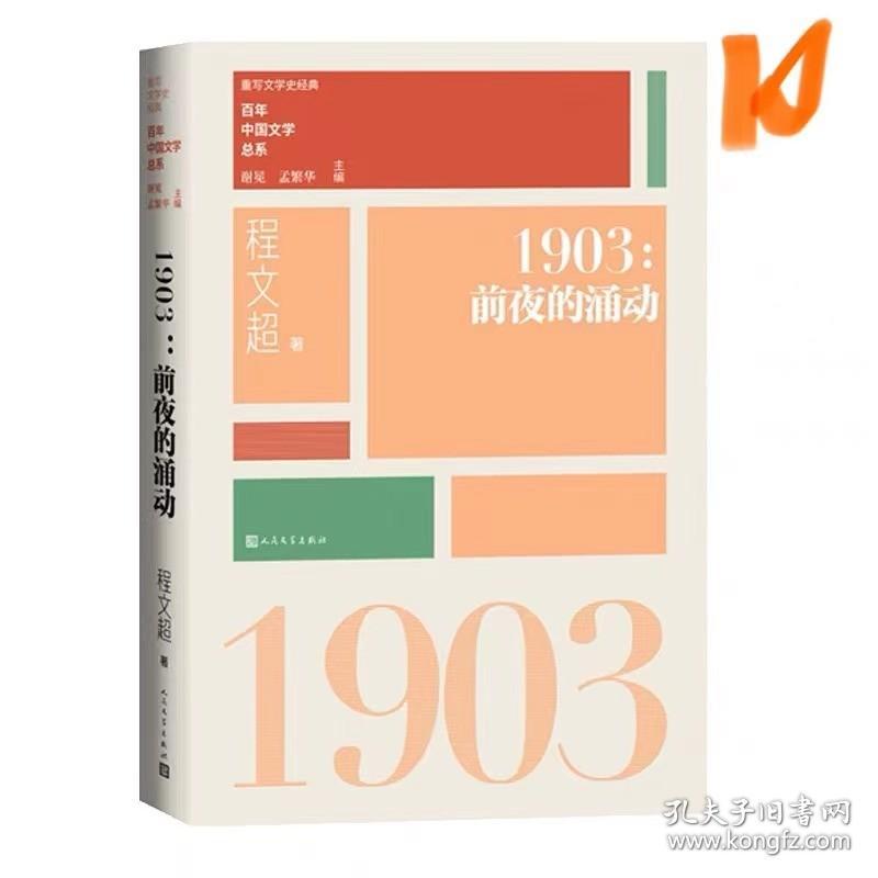 1903前夜的涌动（重写文学史 经典 百年中国文学总系）开本