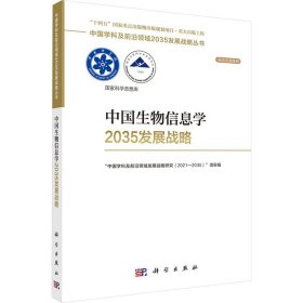 中国生物信息学2035发展战略(16开平装 全1册)