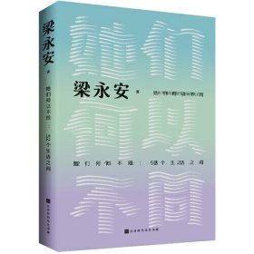 她们何以不同：52个生活之问（复旦大学教授梁永安，文化评论新作，多维度探讨女性价值）