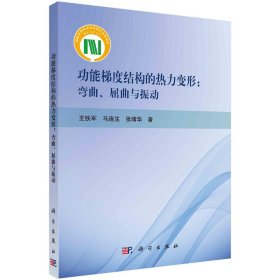 功能梯度结构的热力变形:弯曲、屈曲与振动 王铁军,马连生,张靖华
