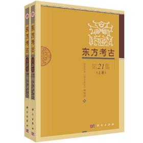 东方考古（第21集）（上下册）