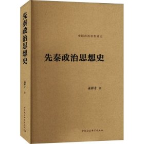 先秦政治思想史