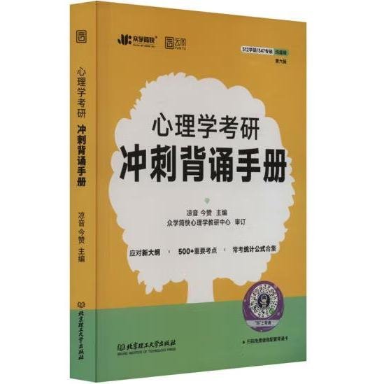 心理学考研冲刺背诵手册 第6版 凉音,今赞 北京理工大学出版社