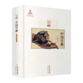 正版 中国竹雕 9787514021585北京工艺美术出版社