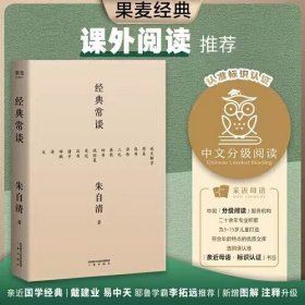 经典常谈（西南联大中文系主任朱自清的十三堂古典文学课）