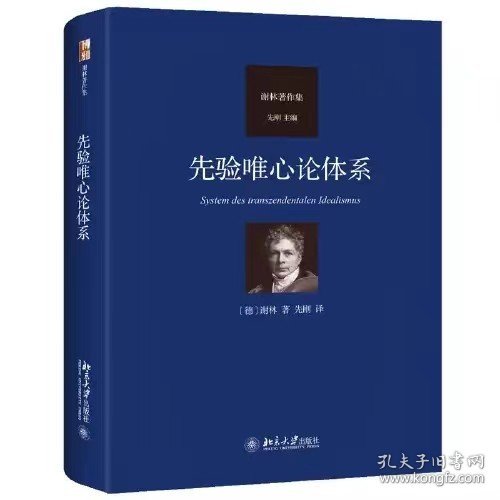 先验唯心论体系 德国古典哲学家谢林著作集系列