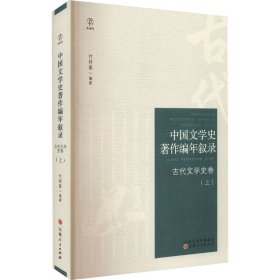 中国文学史著作编年叙录，古代文学史卷.上