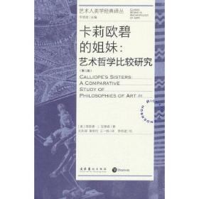 卡莉欧碧的姐妹：艺术哲学比较研究：第二版（艺术人类学经典译丛）